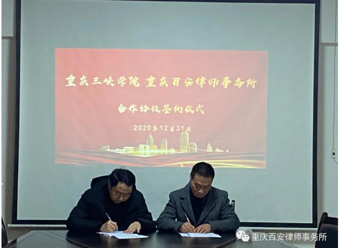 重庆百安律师事务所与重庆三峡学院 正式达成合作协议